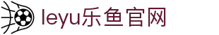 乐鱼体育leyu app直播入口 - 篮球足球赛事动态